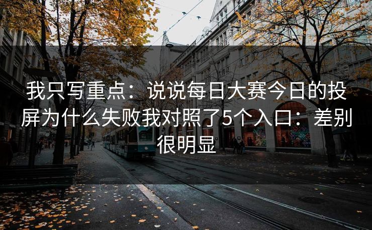 我只写重点：说说每日大赛今日的投屏为什么失败我对照了5个入口：差别很明显