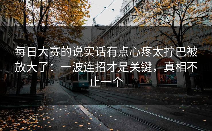 每日大赛的说实话有点心疼太拧巴被放大了：一波连招才是关键，真相不止一个